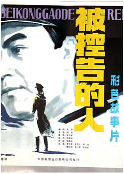 被控告的人在线观看