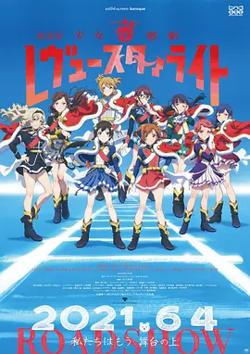 少女☆歌剧 Revue Starlight 剧场版[电影解说]高清播放