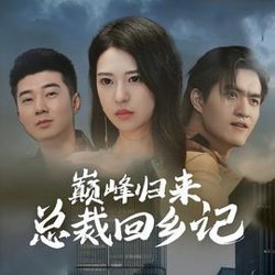 巅峰归来总裁回乡记在线观看