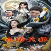 九转天师高清播放