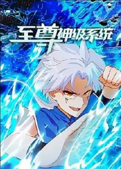 至尊神级系统在线观看