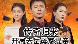 传奇归来开局去岳母家提亲高清播放