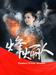 烽火丽人高清播放