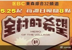 全村的希望高清播放