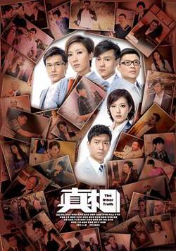 真相2011粤语高清播放
