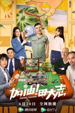 加油！田大志高清播放