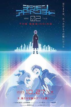 数码宝贝大冒险02 新剧场版高清播放