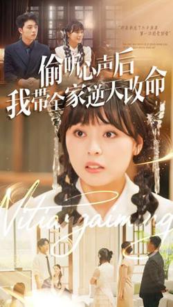 偷听心声后我带全家逆天改命高清播放