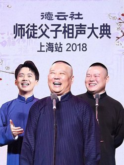 云社师徒父子相声大典上海站2018在线观看