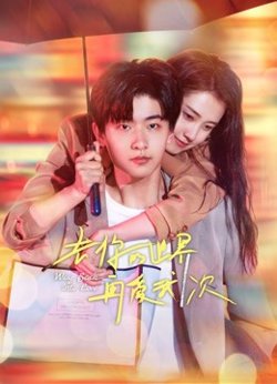 去你的世界再爱我一次高清播放