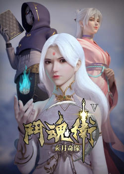 斗魂卫之玄月奇缘 第五季在线观看