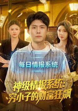 神级情报系统：穷小子的财富狂飙