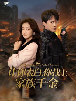 让你表白你找上家族千金-巅峰神婿高清播放