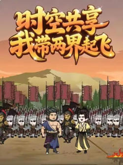 时空共享,我带两界起飞高清播放