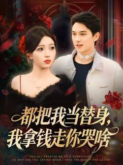 都把我当替身，我拿钱走你哭啥高清播放