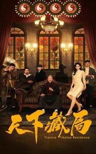 天下藏局高清播放