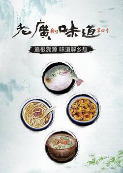 老广的味道第四季在线观看