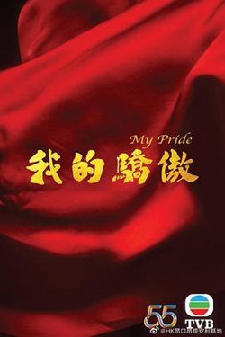 我的骄傲2022在线观看