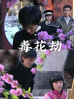 毒花劫高清播放