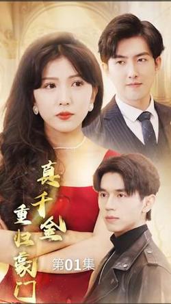 真千金重归豪门高清播放