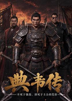 典韦传:不死于强敌,却死于主公的荒唐在线观看