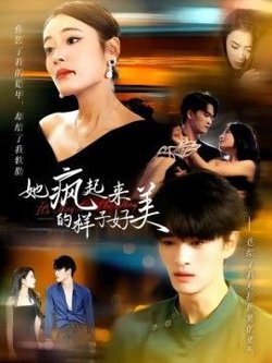 她疯起来的样子，好美高清播放