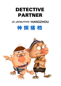 神探搭档高清播放