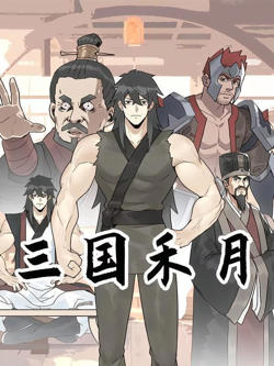 三国禾月高清播放