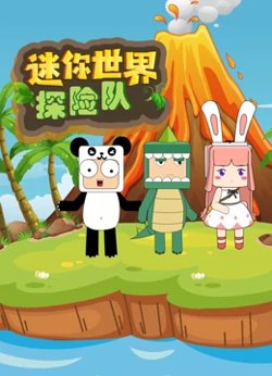 迷你世界探险队高清播放
