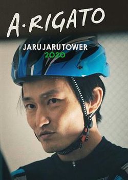 JaruJaru：送餐记高清播放
