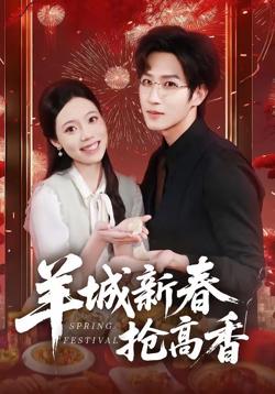 羊城新春抢高香