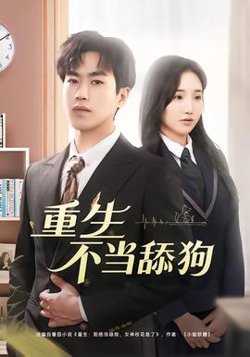 重生不当舔狗在线观看