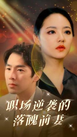 职场逆袭的落魄前妻在线观看