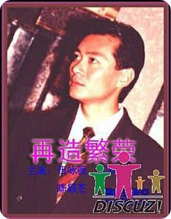 再造繁荣在线观看
