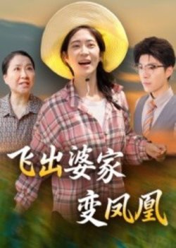 飞出婆家变凤凰在线观看