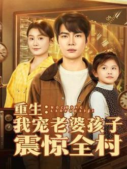 重生：我宠老婆孩子震惊全村高清播放