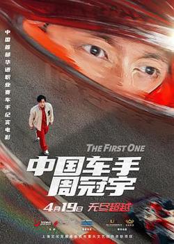 中国车手周冠宇[预告片]在线观看