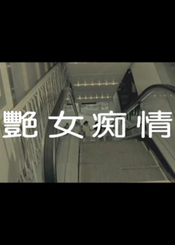 艳女痴情高清播放