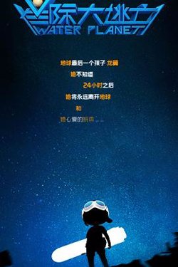 星际大逃亡在线观看
