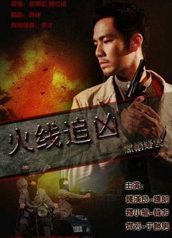 火线追凶之黑枪疑云在线观看