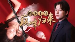循环千年巅峰归来在线观看