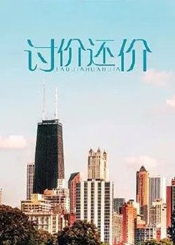 讨价还价高清播放