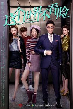 这个世界不看脸在线观看