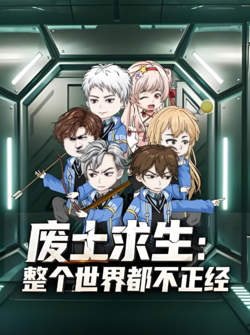 废士求生整个世界都不正经高清播放