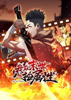 动态漫画·我在末世捡属性在线观看