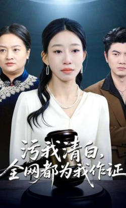 污我清白,全网都为我作证