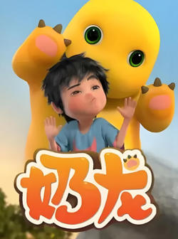 奶龙 第1季高清播放