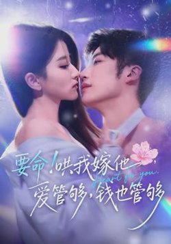 要命哄我嫁他爱管够钱也管够高清播放