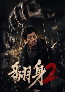 翻身2在线观看
