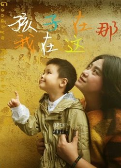 孩子在那我在这在线观看